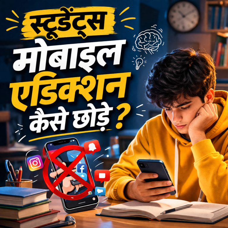 Mobile Addiction Kaise Chhode?